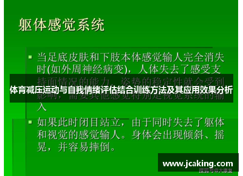 体育减压运动与自我情绪评估结合训练方法及其应用效果分析