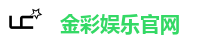 金彩娱乐官网